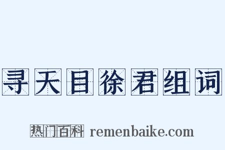 寻天目徐君组词是什么意思的图片